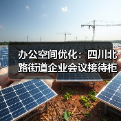 办公空间优化:四川北路街道企业会议接待柜定制(图2) 办公空间优化:四川北路街道企业会议接待柜定制(图2)