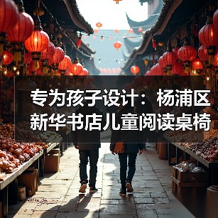 专为孩子设计:杨浦区新华书店儿童阅读桌椅定制(图4) 专为孩子设计:杨浦区新华书店儿童阅读桌椅定制(图4)