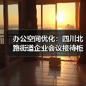 办公空间优化:四川北路街道企业会议接待柜定制(图3) 办公空间优化:四川北路街道企业会议接待柜定制(图3)