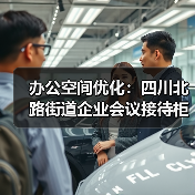 办公空间优化:四川北路街道企业会议接待柜定制(图4) 办公空间优化:四川北路街道企业会议接待柜定制(图4)