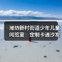 潍坊新村街道少年儿童阅览室:定制卡通沙发(图2) 潍坊新村街道少年儿童阅览室:定制卡通沙发(图2)