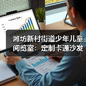 潍坊新村街道少年儿童阅览室:定制卡通沙发(图3) 潍坊新村街道少年儿童阅览室:定制卡通沙发(图3)