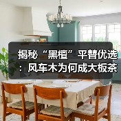 揭秘“黑檀”平替优选:风车木为何成大板茶桌高端材质新宠?(图4) 揭秘“黑檀”平替优选:风车木为何成大板茶桌高端材质新宠?(图4)