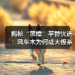 揭秘“黑檀”平替优选:风车木为何成大板茶桌高端材质新宠?(图2) 揭秘“黑檀”平替优选:风车木为何成大板茶桌高端材质新宠?(图2)