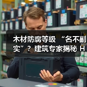 木材防腐等级 “名不副实”?建筑专家揭秘 H3 失效背后的设计危机(图1) 木材防腐等级 “名不副实”?建筑专家揭秘 H3 失效背后的设计危机(图1)