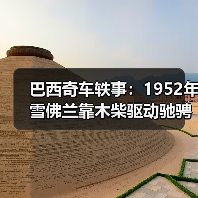 巴西奇车轶事:1952年雪佛兰靠木柴驱动驰骋半世纪(图4) 巴西奇车轶事:1952年雪佛兰靠木柴驱动驰骋半世纪(图4)