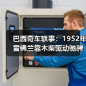巴西奇车轶事:1952年雪佛兰靠木柴驱动驰骋半世纪(图2) 巴西奇车轶事:1952年雪佛兰靠木柴驱动驰骋半世纪(图2)