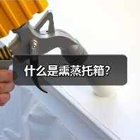 什么是熏蒸托箱?(图1) 什么是熏蒸托箱?(图1)
