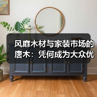 风靡木材与家装市场的唐木:凭何成为大众优选材种?(图3) 风靡木材与家装市场的唐木:凭何成为大众优选材种?(图3)
