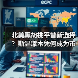 北美黑胡桃平替新选择?斯温漆木凭何成为市场新宠(图4) 北美黑胡桃平替新选择?斯温漆木凭何成为市场新宠(图4)