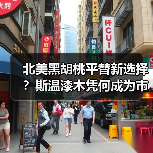 北美黑胡桃平替新选择?斯温漆木凭何成为市场新宠(图1) 北美黑胡桃平替新选择?斯温漆木凭何成为市场新宠(图1)