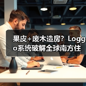 果皮+废木造房?Loggo系统破解全球南方住房危机(图1) 果皮+废木造房?Loggo系统破解全球南方住房危机(图1)