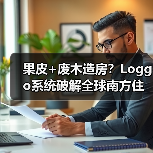 果皮+废木造房?Loggo系统破解全球南方住房危机(图4) 果皮+废木造房?Loggo系统破解全球南方住房危机(图4)