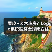 果皮+废木造房?Loggo系统破解全球南方住房危机(图2) 果皮+废木造房?Loggo系统破解全球南方住房危机(图2)