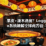 果皮+废木造房?Loggo系统破解全球南方住房危机(图3) 果皮+废木造房?Loggo系统破解全球南方住房危机(图3)