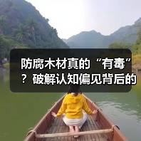 防腐木材真的“有毒”?破解认知偏见背后的传播困局(图1) 防腐木材真的“有毒”?破解认知偏见背后的传播困局(图1)