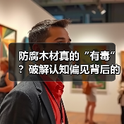 防腐木材真的“有毒”?破解认知偏见背后的传播困局(图2) 防腐木材真的“有毒”?破解认知偏见背后的传播困局(图2)