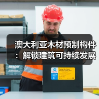 澳大利亚木材预制构件:解锁建筑可持续发展新路径(图3) 澳大利亚木材预制构件:解锁建筑可持续发展新路径(图3)