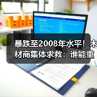 暴跌至2008年水平!木材商集体求救:谁能重启中国市场?(图1) 暴跌至2008年水平!木材商集体求救:谁能重启中国市场?(图1)