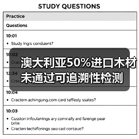 澳大利亚50%进口木材未通过可追溯性检测(图2) 澳大利亚50%进口木材未通过可追溯性检测(图2)