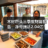 木材巨头三季度财务报告:净亏损达2.04亿!(图2) 木材巨头三季度财务报告:净亏损达2.04亿!(图2)