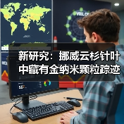 新研究:挪威云杉针叶中藏有金纳米颗粒踪迹(图2) 新研究:挪威云杉针叶中藏有金纳米颗粒踪迹(图2)