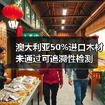 澳大利亚50%进口木材未通过可追溯性检测(图4) 澳大利亚50%进口木材未通过可追溯性检测(图4)