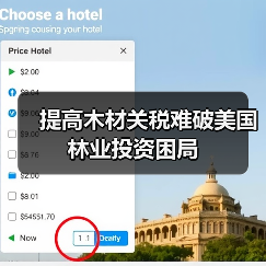 提高木材关税难破美国林业投资困局(图1) 提高木材关税难破美国林业投资困局(图1)