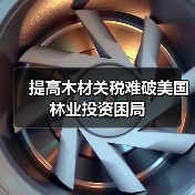 提高木材关税难破美国林业投资困局(图2) 提高木材关税难破美国林业投资困局(图2)