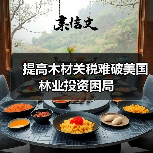 提高木材关税难破美国林业投资困局(图4) 提高木材关税难破美国林业投资困局(图4)