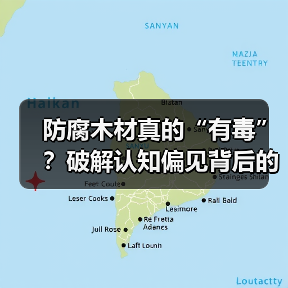 防腐木材真的“有毒”?破解认知偏见背后的传播困局(图4) 防腐木材真的“有毒”?破解认知偏见背后的传播困局(图4)