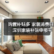 购置补贴多 家装消费旺,深圳家装补贴申报平台上线10天登录超30万人次(图3) 购置补贴多 家装消费旺,深圳家装补贴申报平台上线10天登录超30万人次(图3)