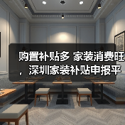 购置补贴多 家装消费旺,深圳家装补贴申报平台上线10天登录超30万人次(图2) 购置补贴多 家装消费旺,深圳家装补贴申报平台上线10天登录超30万人次(图2)