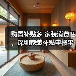 购置补贴多 家装消费旺,深圳家装补贴申报平台上线10天登录超30万人次(图1) 购置补贴多 家装消费旺,深圳家装补贴申报平台上线10天登录超30万人次(图1)