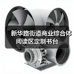 新华路街道商业综合体阅读区定制书台(图2) 新华路街道商业综合体阅读区定制书台(图2)