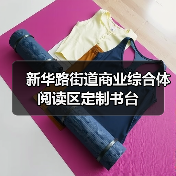 新华路街道商业综合体阅读区定制书台(图1) 新华路街道商业综合体阅读区定制书台(图1)