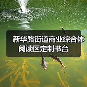 新华路街道商业综合体阅读区定制书台(图3) 新华路街道商业综合体阅读区定制书台(图3)