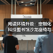 阅读环境升级:定制化科技图书馆沙龙座椅与桌子(图4) 阅读环境升级:定制化科技图书馆沙龙座椅与桌子(图4)