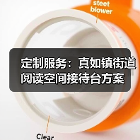 定制服务:真如镇街道阅读空间接待台方案(图4) 定制服务:真如镇街道阅读空间接待台方案(图4)