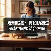 定制服务:真如镇街道阅读空间接待台方案(图1) 定制服务:真如镇街道阅读空间接待台方案(图1)
