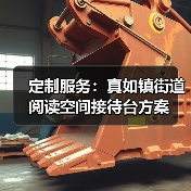 定制服务:真如镇街道阅读空间接待台方案(图2) 定制服务:真如镇街道阅读空间接待台方案(图2)