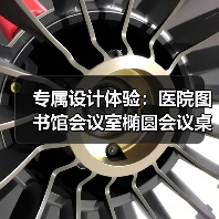 专属设计体验:医院图书馆会议室椭圆会议桌定制方案(图1) 专属设计体验:医院图书馆会议室椭圆会议桌定制方案(图1)