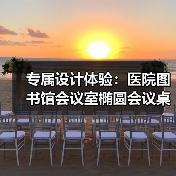 专属设计体验:医院图书馆会议室椭圆会议桌定制方案(图2) 专属设计体验:医院图书馆会议室椭圆会议桌定制方案(图2)
