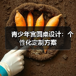 青少年宫圆桌设计:个性化定制方案(图3) 青少年宫圆桌设计:个性化定制方案(图3)