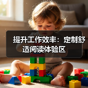提升工作效率:定制舒适阅读体验区(图4) 提升工作效率:定制舒适阅读体验区(图4)
