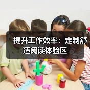 提升工作效率:定制舒适阅读体验区(图1) 提升工作效率:定制舒适阅读体验区(图1)