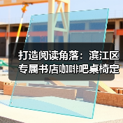 打造阅读角落:滨江区专属书店咖啡吧桌椅定制(图2) 打造阅读角落:滨江区专属书店咖啡吧桌椅定制(图2)