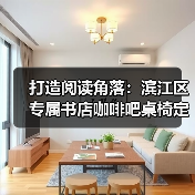 打造阅读角落:滨江区专属书店咖啡吧桌椅定制(图3) 打造阅读角落:滨江区专属书店咖啡吧桌椅定制(图3)
