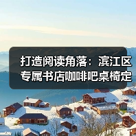 打造阅读角落:滨江区专属书店咖啡吧桌椅定制(图1) 打造阅读角落:滨江区专属书店咖啡吧桌椅定制(图1)