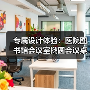 专属设计体验:医院图书馆会议室椭圆会议桌定制方案(图3) 专属设计体验:医院图书馆会议室椭圆会议桌定制方案(图3)
